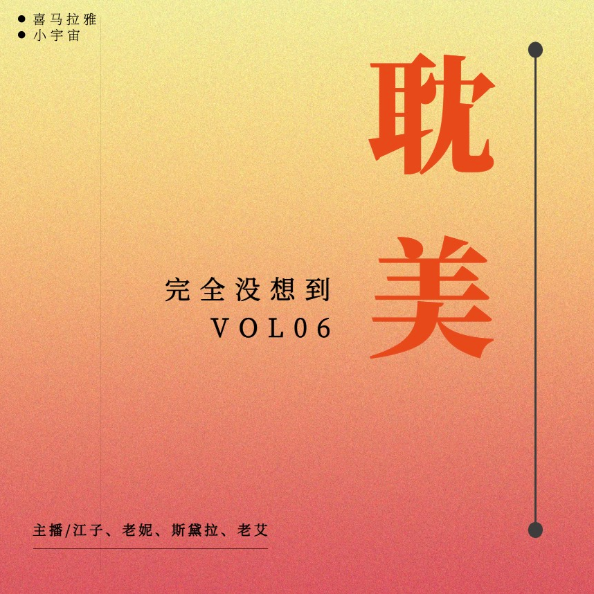 vol.5：姐妹杂谈 | 拜托，成年人谁看言情？ episode artwork