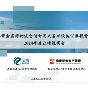 华泰宝湾物流REIT2024年度业绩说明会丨REITs新视线
