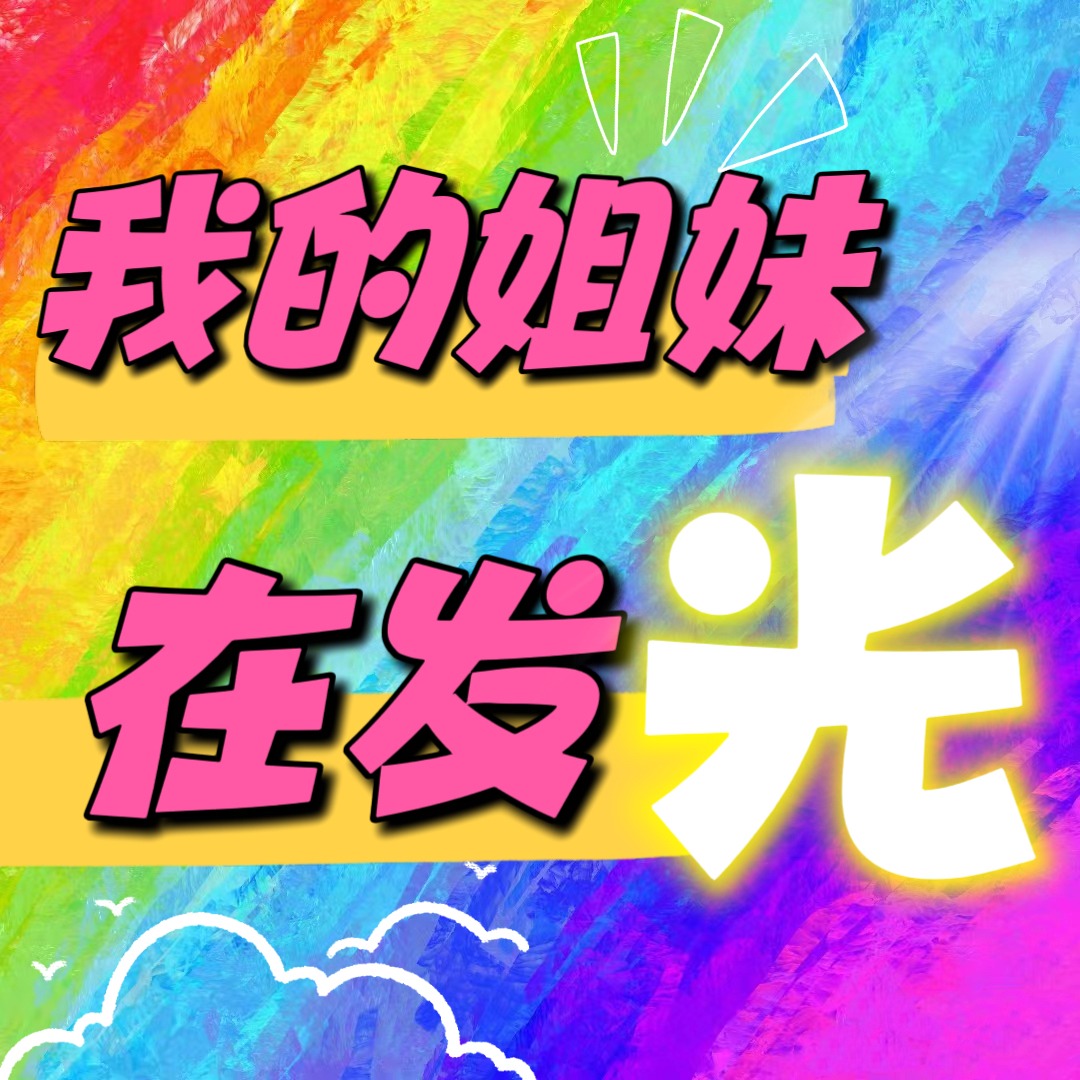 我的姐妹在发光