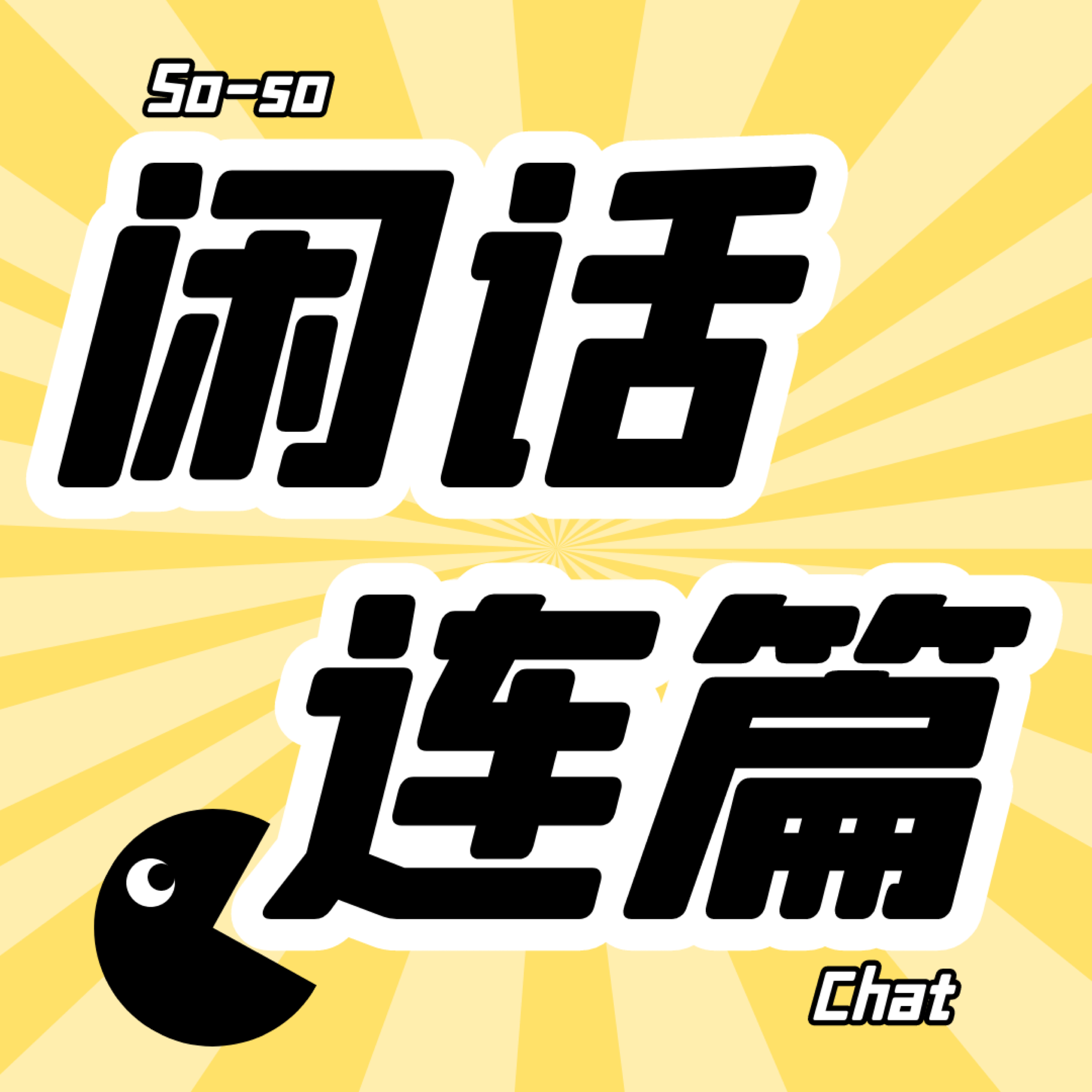 闲话连篇 So-so Chat