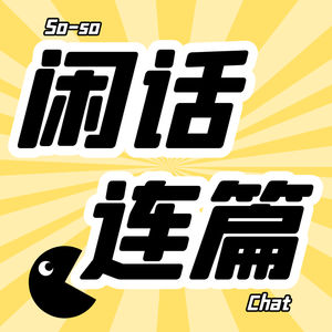 闲话连篇 So-so Chat