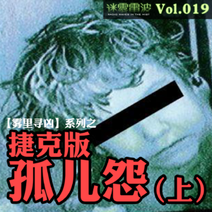 Vol.019 | 雾里寻凶:捷克版【孤儿怨】(上)——捷克史上最骇人邪教虐童案
