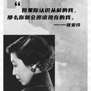 22. 细读张爱玲，窥见阆苑奇葩落人间（上）