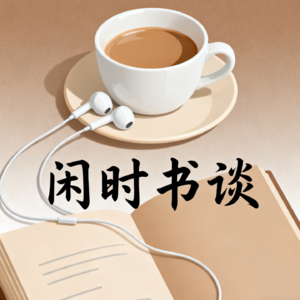 闲时书谈