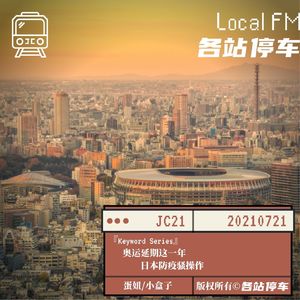 JC21 | 社会信任的危机：日本防疫骚操作