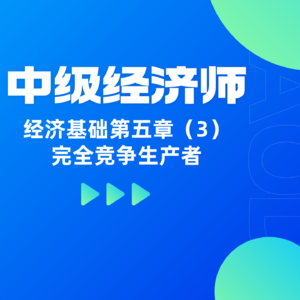 经济基础 | 第五章（3）- 完全竞争生产者