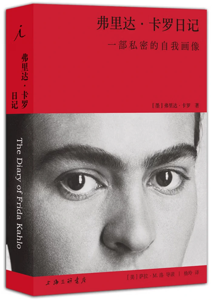 弗里达·卡罗日记：一部私密的自我画像
