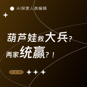 AI三人行|反转!“史诗救援”可能是为了偷对面的“顶级装备”?