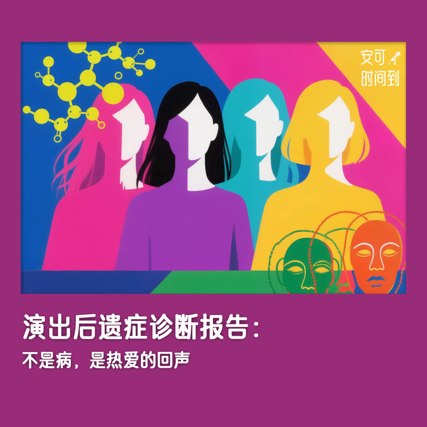 #11💉演出后遗症诊断报告：不是病，是热爱的回声 episode artwork