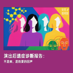 #12💉演出后遗症诊断报告：不是病，是热爱的回声