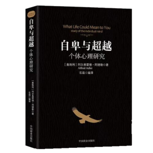 Vol.13 《自卑与超越》阿德勒的个体心理学奠基之作
