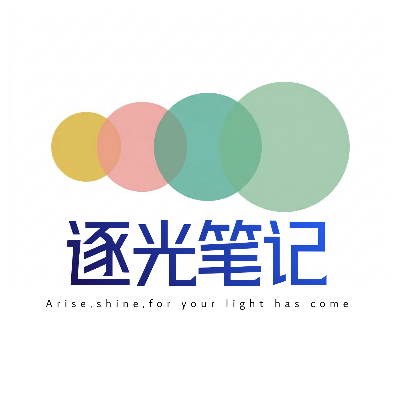 逐光笔记