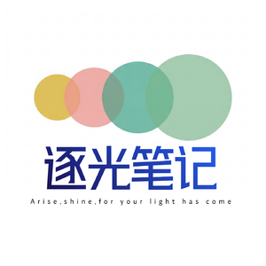 逐光笔记