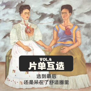 Vol.4 | 片单互选：选到最后还是呆在了舒适圈里