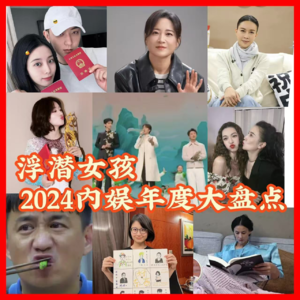 EP23【2024内娱年度出圈盘点】|谁说这内娱无聊了？这内娱太有的聊了