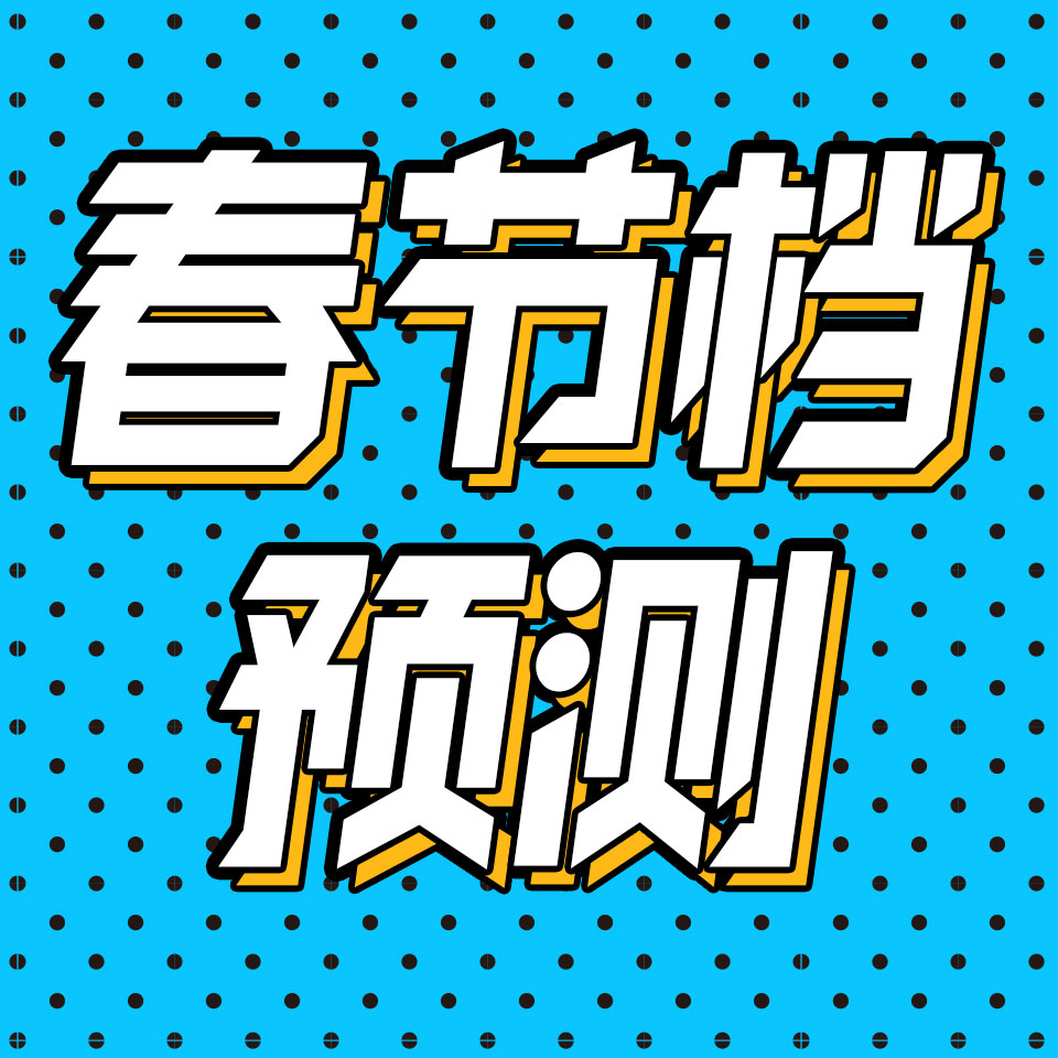 cover of episode 后台04 | 2024春节档电影前瞻：谁夺冠？谁黑马？