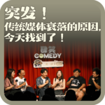 vol:156 突发！传统媒体衰落的原因，今天找到了！