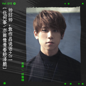 vol.15 说到香港帅哥，一定要说谢霆锋陈冠希，还有姜涛