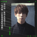 vol.15 说到香港帅哥，一定要说谢霆锋陈冠希，还有姜涛