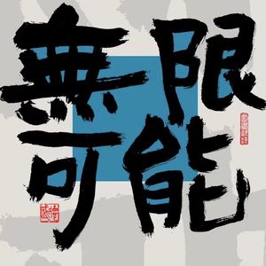 睡不着就数烊的个人播客