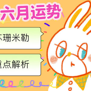 梁力力声声漫|苏珊米勒2026年六月天秤座运势重点讲解