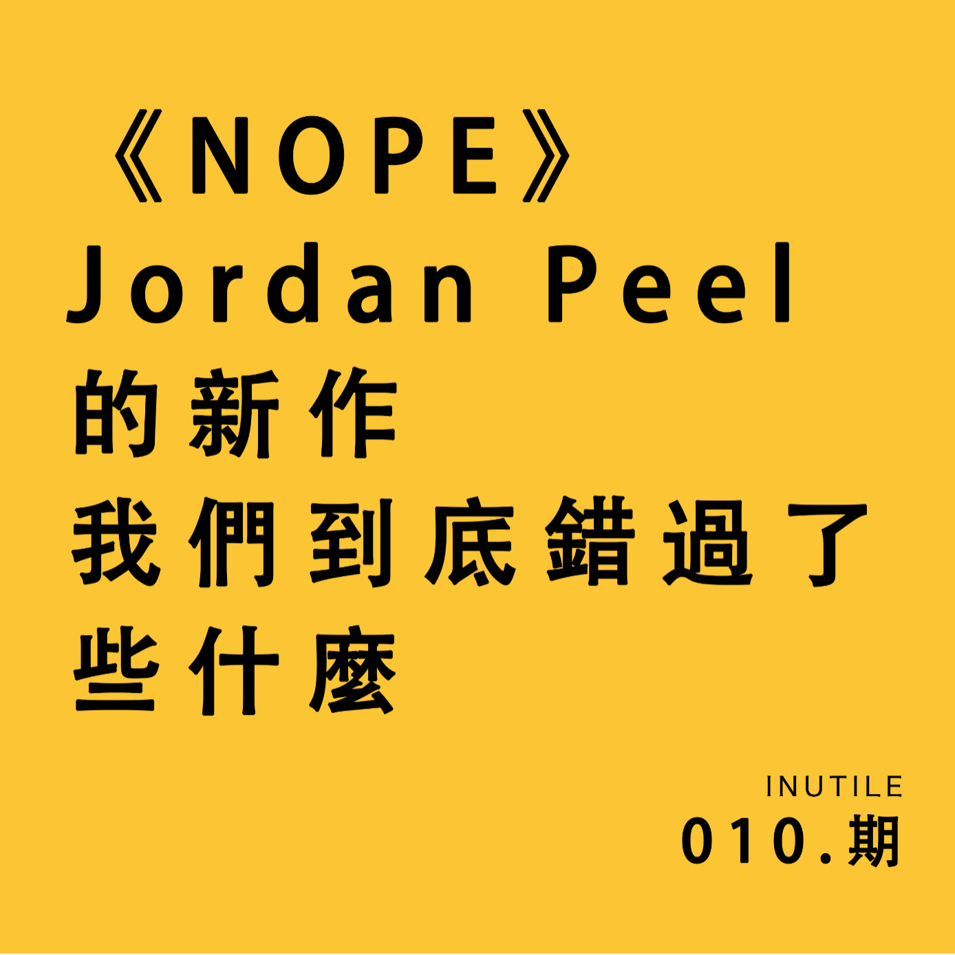 《NOPE》Jordan Peel的新片，我们到底错过了什么 episode artwork