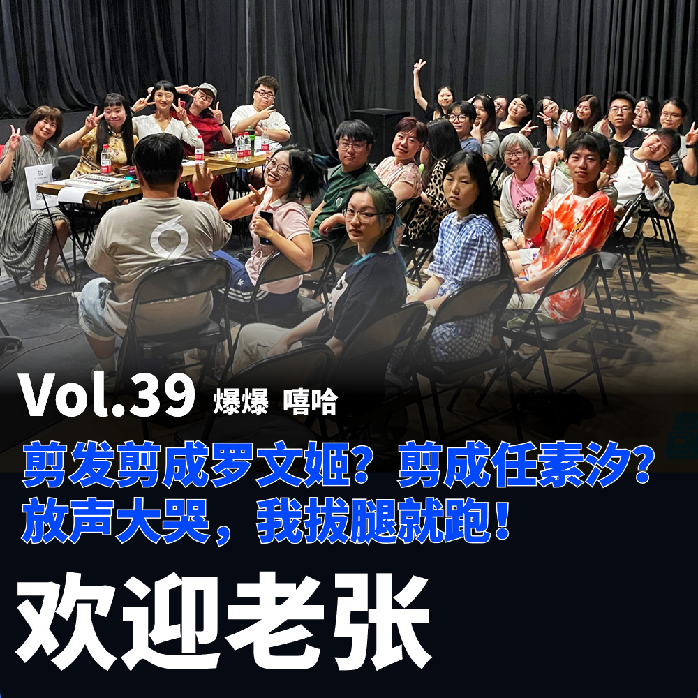 cover of episode Vol.39 剪发剪成罗文姬？剪成任素汐？我放声大哭，我拔腿就跑！