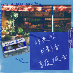 023 / 书籍和我自己就是我最完美的妈妈｜非典型书影音季度报告