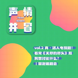 vol.2 真·活人电视剧！看完《无尽的尽头》后我想讨论什么？丨冒泡追剧会