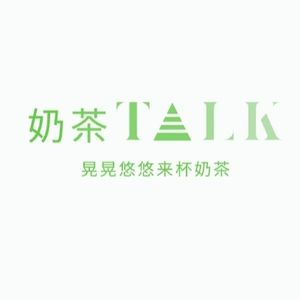 晃晃荡荡来杯奶茶