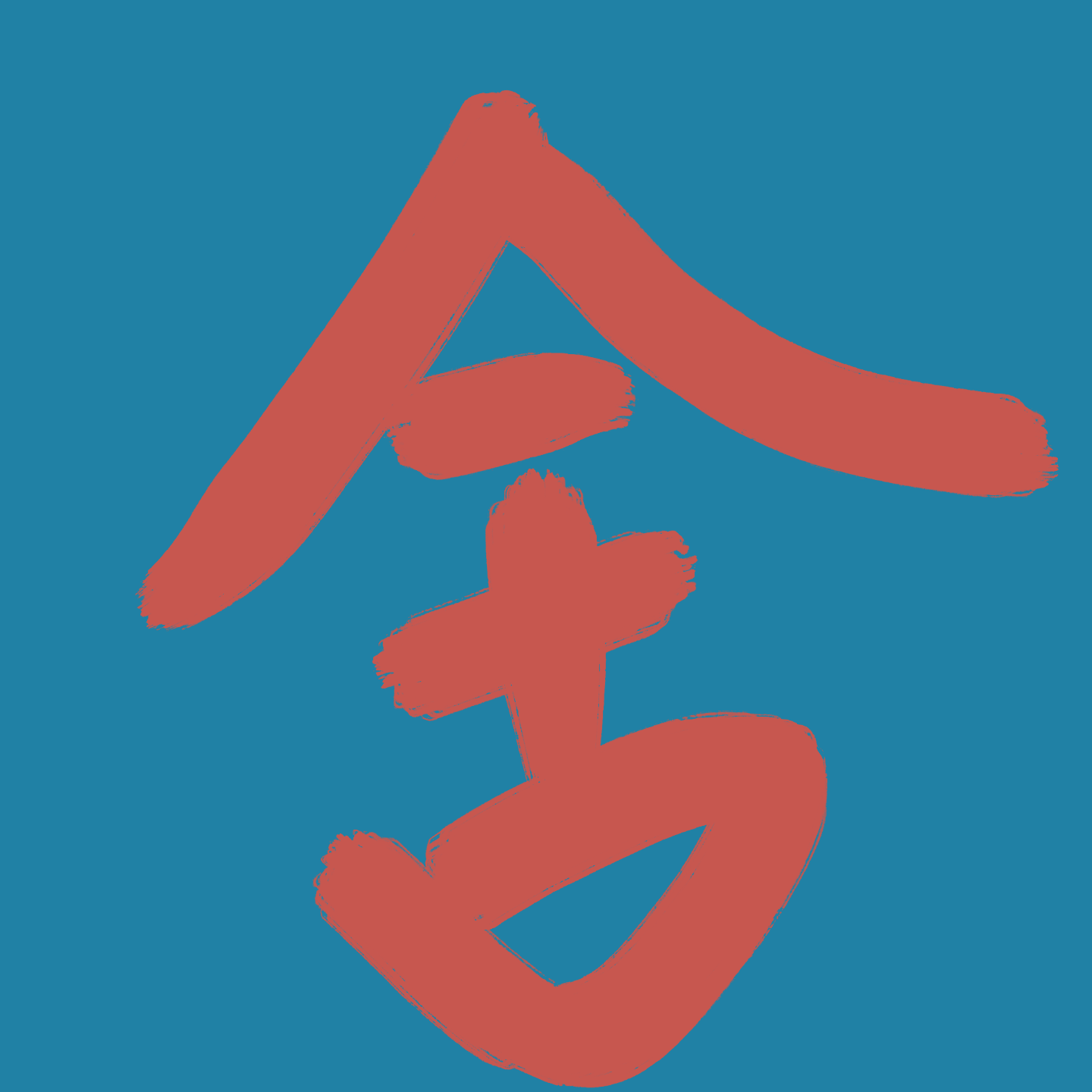 舍得,是最强的开运法 舍得,是最强的开运法