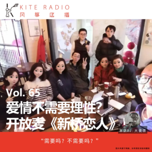 Vol.65| 爱情不需要理性？开放麦《新桥恋人》！