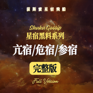 星宿吐槽大会之---亢宿/危宿/参宿