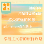 Vol.100 幸福主义者的旅行带上什么？沿途的风景比目的地更有意义