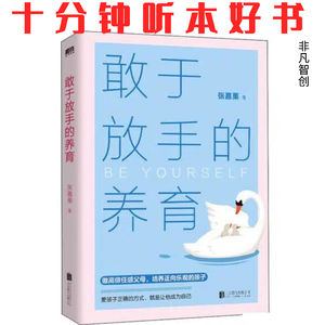 Ep436《敢于放手的养育》| 真正的教育，是让孩子成为他自己