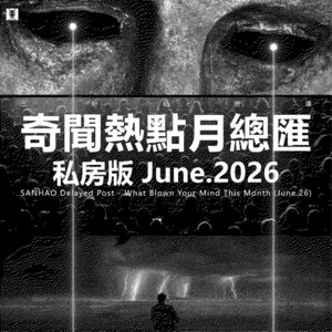 Vol.346 三好私房课 - 奇闻热点月总汇（私房版26.6）