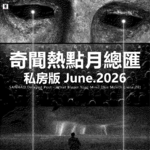 Vol.346 三好私房课 - 奇闻热点月总汇（私房版26.6）