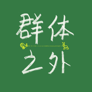 017 | 栗子奇幻前半生：狗血与奇葩并存的青春故事