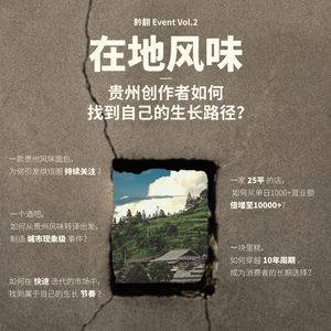 黔翻Event Vol.2 在地风味的生长脉络