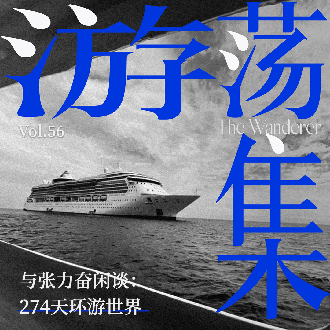 Vol.56 与张力奋闲谈:274天环游世界