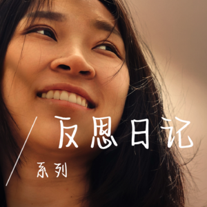 EP08 连续更新一周播客后，我想说些什么