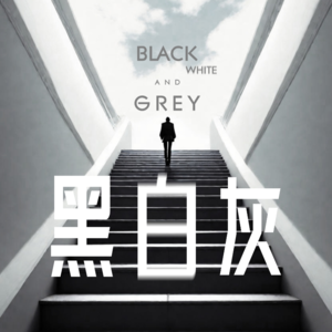 重置人生之一：我为何被困在这里？