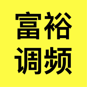 富裕调频
