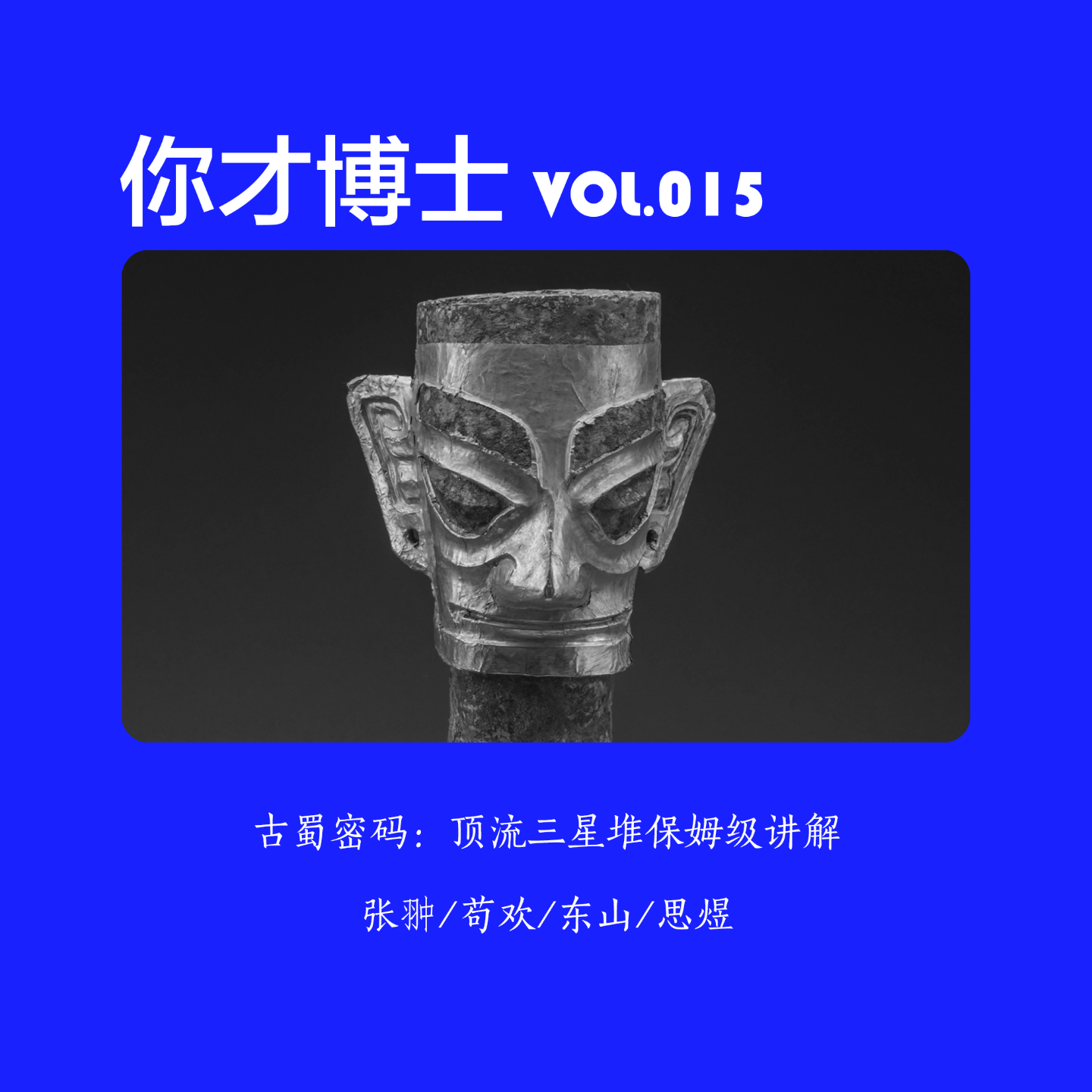 Vol.015古蜀密码：顶流三星堆保姆级讲解-张翀/苟欢/东山/思煜 episode artwork
