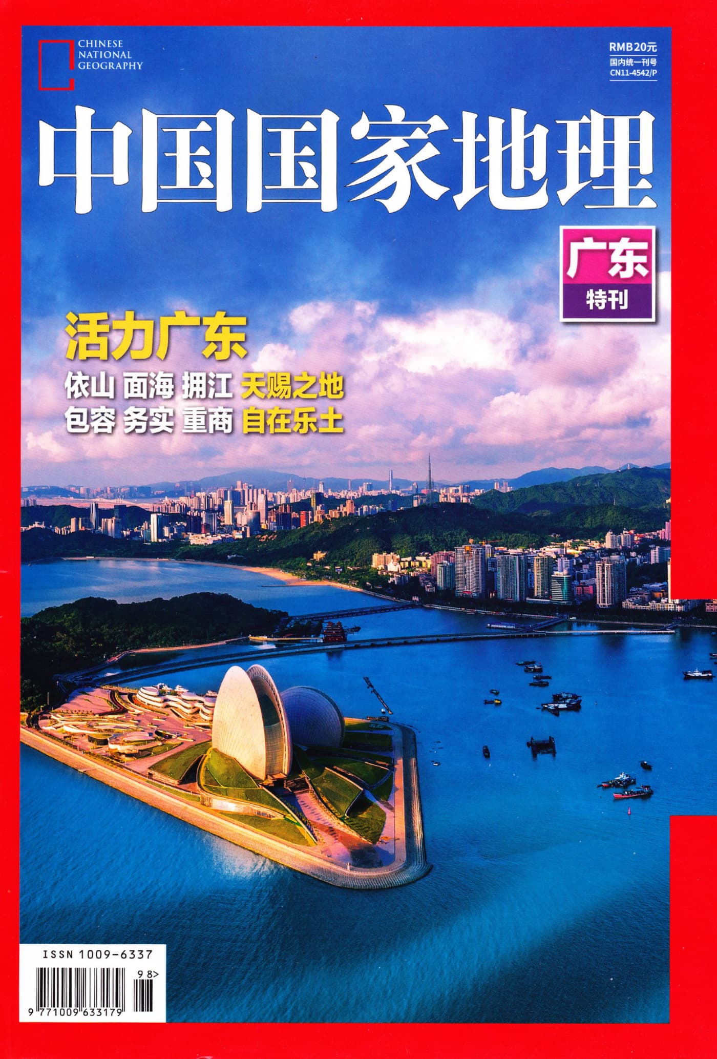 中国国家地理 2017增刊：广东特刊