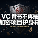 a16z 项目接连倒闭，零 VC Hyperliquid 市值 300 亿：加密 VC 正在经历祛魅时刻