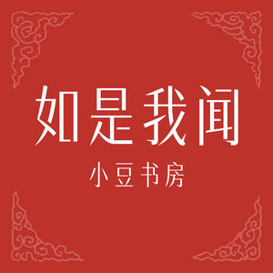 如是我闻｜小豆书房