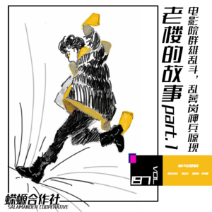 Vol.197 老楼的故事 part.1 电影院群雄乱斗，乱葬岗神兵惊现