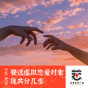 vol.10 惹惹生活:AI与爱情