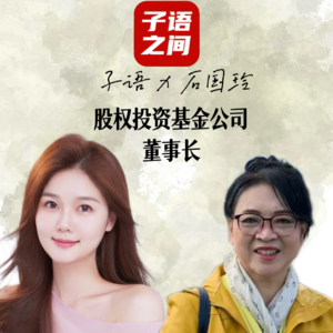 S1E2子语对话石国玲｜1992年股权投资董事长将IDG引入中国